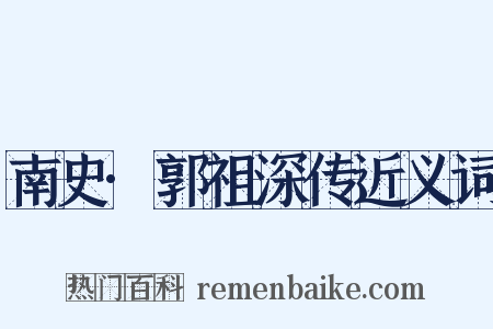 南史·郭祖深传近义词是什么意思的图片